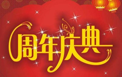 上海周年慶典策劃公司_上海公司周年慶活動策劃哪家好