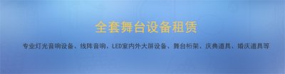 上海演出舞臺燈光設(shè)備租賃公司 舞美設(shè)計制作 LED大屏租賃公司